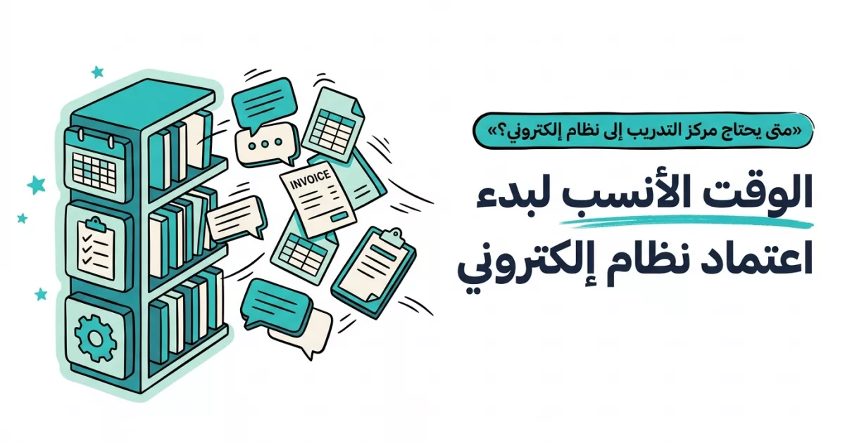 الوقت الأنسب لبدء اعتماد نظام إلكتروني