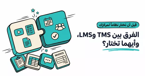نصفان لمكعب مضيء يلتحمان، أحدهما بأيقونات التقويم والحضور والآخر بأيقونات المحتوى والاختبارات، وبجانبهما عنوان: الفرق بين TMS وLMS، وأيهما تختار؟