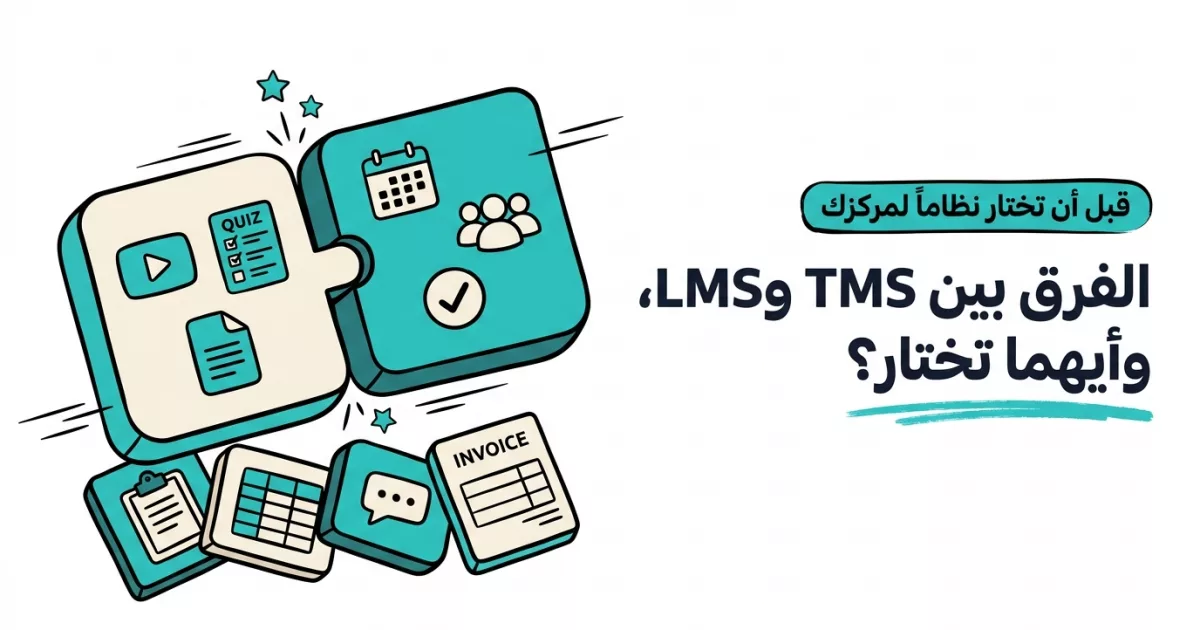 نصفان لمكعب مضيء يلتحمان، أحدهما بأيقونات التقويم والحضور والآخر بأيقونات المحتوى والاختبارات، وبجانبهما عنوان: الفرق بين TMS وLMS، وأيهما تختار؟