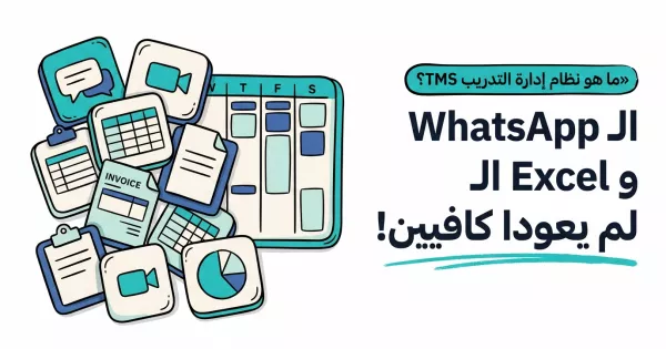 نظام إدارة التدريب TMS: روبوت صغير يقوم بترتيب بطاقات المجموعات في جدول أسبوعي، وبجانبه عنوان: ال WhatsApp و ال Excel لم يعودا كافيين