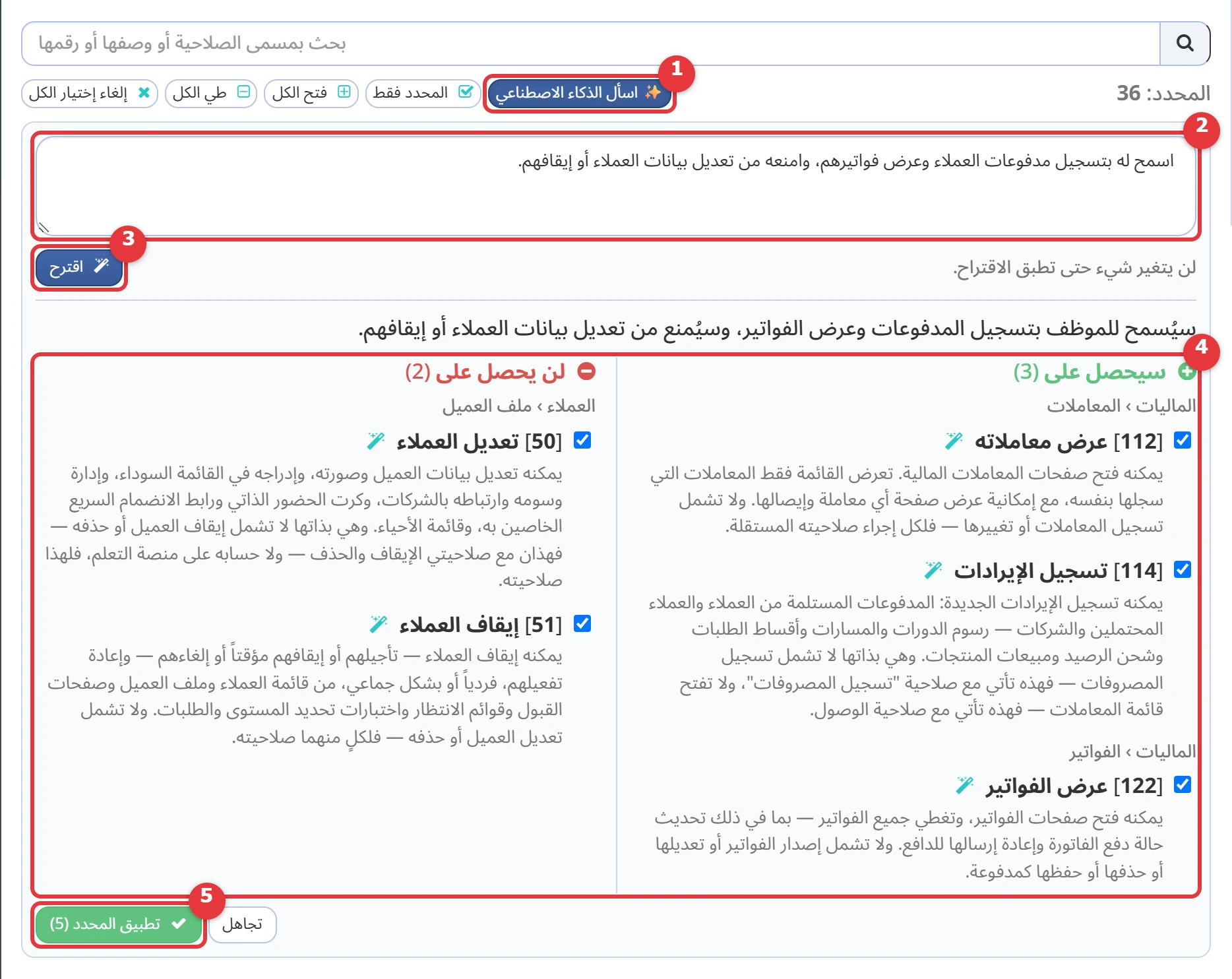 اقتراح الذكاء الاصطناعي لصلاحيات دور، بقائمتي سيحصل على ولن يحصل على